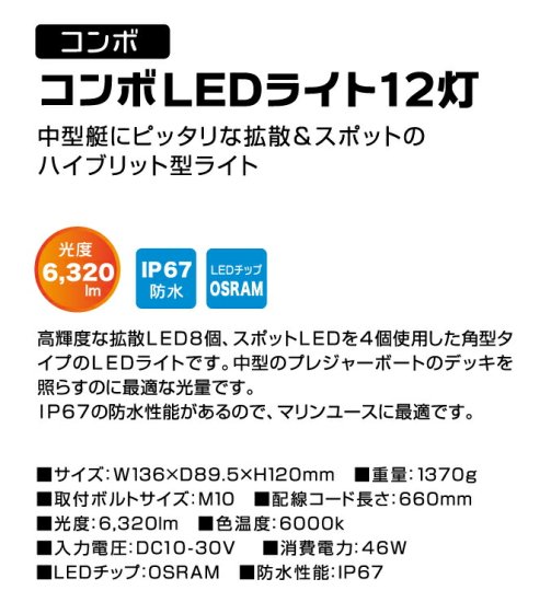 BMO JAPAN 船舶用 拡散ライト 作業灯 コンボLEDライト12灯 船舶用 マリン LED 高輝度 明るい - ナニワ ショッピングサイト