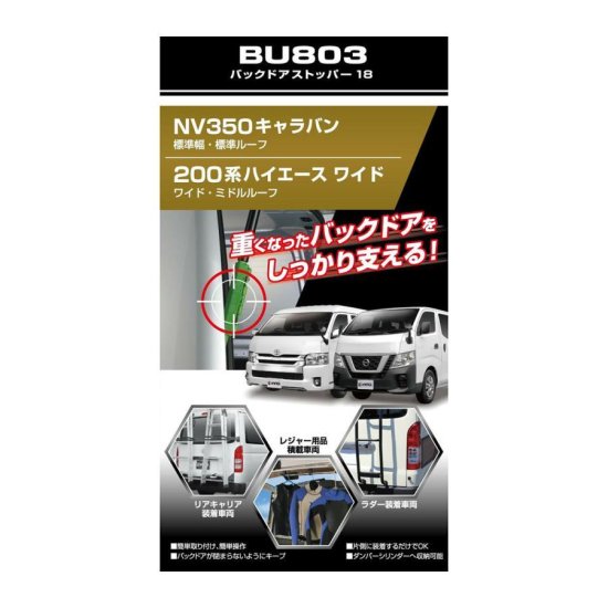 トヨタ 200系 ハイエース ワイド ミドルルーフ NV350キャラバン BU803 バックドア ストッパー18 車 リアキャリア リアラダー リアゲート  ダンパー inno carmate - ナニワ ショッピングサイト