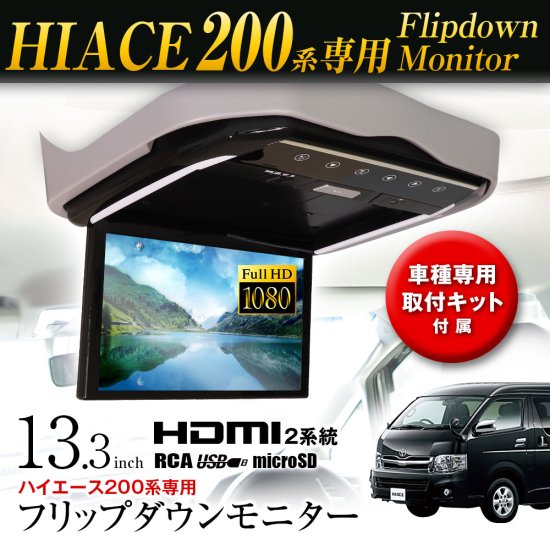 13.3インチ フリップダウンモニター ハイエース200系 HDMI microSD USB対応 増設 大画面 ミラーリング スマホ対応 リアモニター  折り畳み 車種専用取付キット - ナニワ ショッピングサイト