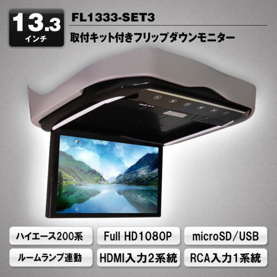 13.3インチ フリップダウンモニター ハイエース200系 HDMI microSD USB対応 増設 大画面 ミラーリング スマホ対応 リアモニター  折り畳み 車種専用取付キット - ナニワ ショッピングサイト