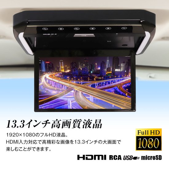 13.3インチ フリップダウンモニター ハイエース200系 HDMI microSD USB対応 増設 大画面 ミラーリング スマホ対応 リアモニター  折り畳み 車種専用取付キット - naniwa