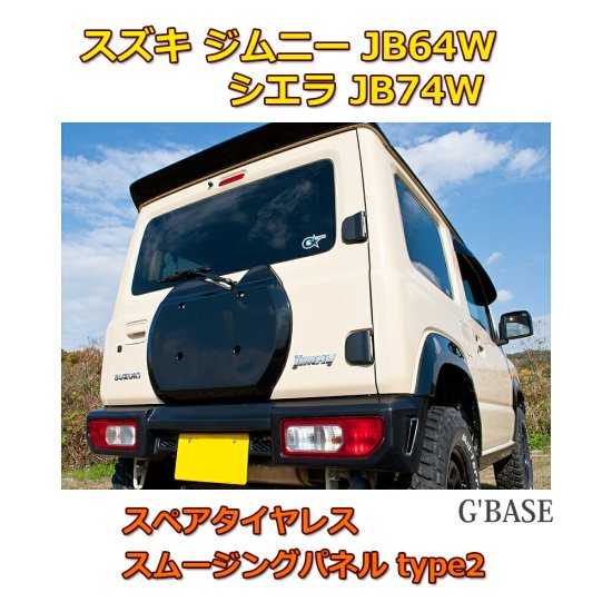 ジムニー シエラ JB64W JB74W G'BASE スペアタイヤレス スムージングパネル type2 FRP製 黒ゲルコート仕上げ - naniwa