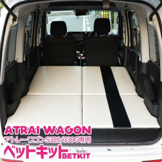 車中泊 ベットキット フルセット S320G S330G S321G S331G アトレーワゴン ダイハツ アトレイ ATRAI WAGON DAIHATSU マット 内装 パーツ