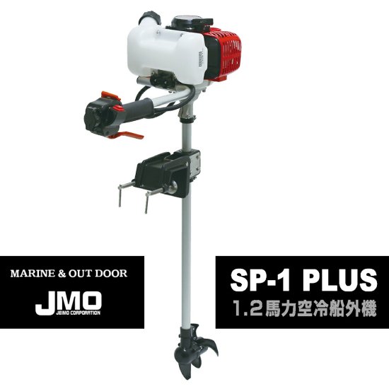 1.2馬力　船外機 SP-1 PLUS　船舶用品 空冷　２ストローク　ジェイモ　(JMO)　ミニボート　船外機　2サイクル　ゴムボート　免許不要 -  ナニワ ショッピングサイト