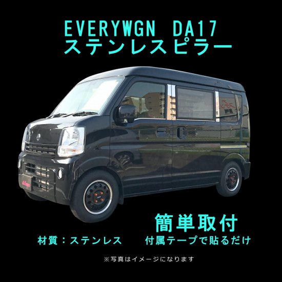 ステンレスピラー　SUZUKI EVERYWGN DA17 サイド ピラーカバー パネル ウィンドウ トリム 外装パーツ ドレスアップ アクセサリー  飾り 装飾 カーパーツ エクス - ナニワ ショッピングサイト