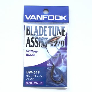 ブレードチューンアシスト ウィロー ブレードタイプ　Blade Tune Assist　ヴァンフック　vanfook　BC-61F/BW-61F　ジギング　シングルアシスト　ブレー