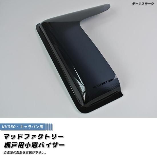NV350 キャラバン 網戸 対応 小窓 運転席側 大 バイザー 1P MDN