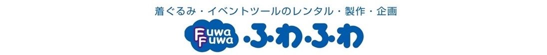 株式会社ふわふわ イベント遊具見積り依頼