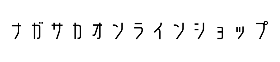 ナガサカオンラインショップ