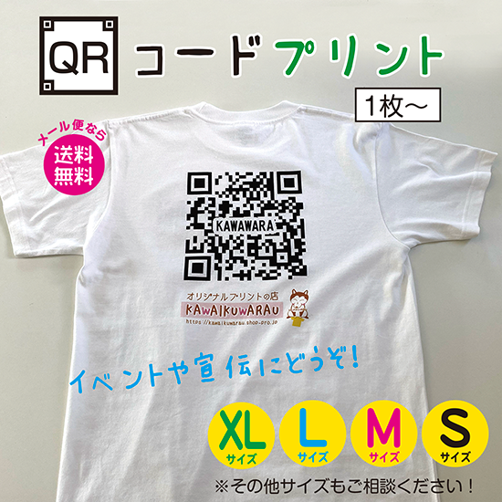 QRコード&ロゴTシャツプリント！（1枚から）