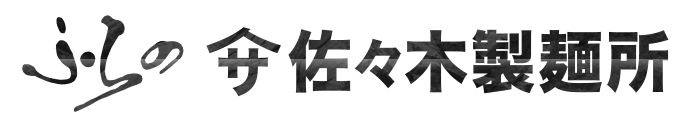 ふらの 佐々木製麺所