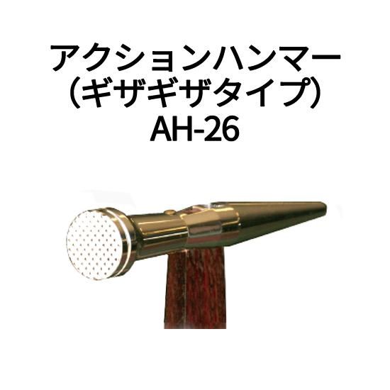 アクションハンマー（ギザギザタイプ） AH-26 - 自動車用板金