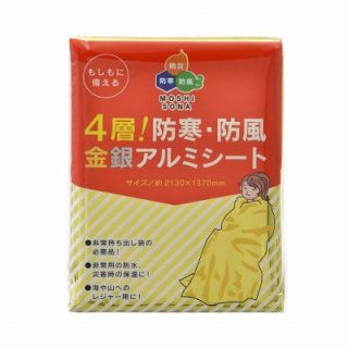 毛布・ブランケット・防寒用品・アルミシート - 防災備蓄用品ドット