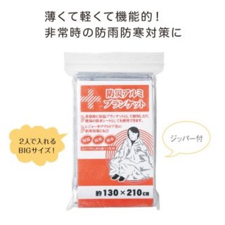 毛布・ブランケット・防寒用品・アルミシート - 防災備蓄用品ドットコム | 防災・備蓄用品総合卸ショップ