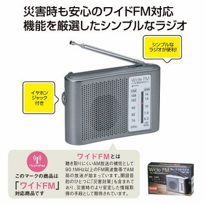 ワイドＦＭ対応ポータブルラジオ（ＡＭ／ＦＭ）