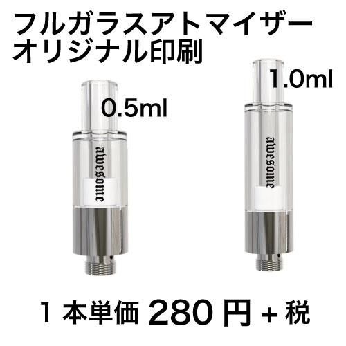 VAPE フルガラスアトマイザー 0.5ml/1.0ml オリジナル印刷 1000本