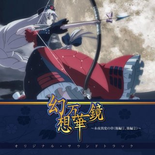 幻想万華鏡〜永夜異変の章（後編1,2）〜オリジナルサウンドトラック