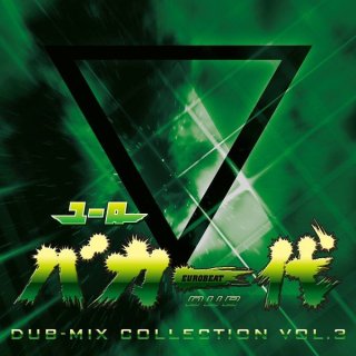 ユーロバカ一代 DUB-MIX COLLECTION VOL.3