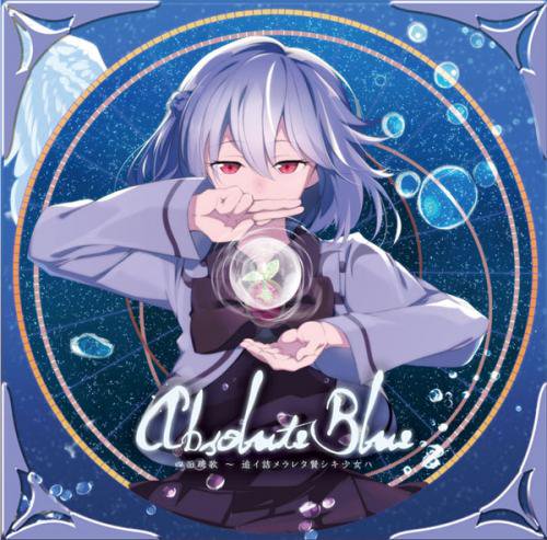 東方ProjectCD]Absolute Blue四面疏歌 追イ詰メラレタ賢シキ少女ハ -Re