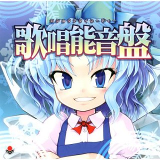 [東方ProjectCD]歌唱能音盤　-オーライフジャパン- チルノ