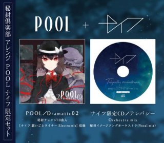 限定セット POOL [Dramatic02]＋ナイフ-Knife-限定CD [テレパシー Orchestra mix]