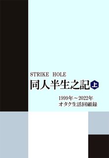 同人半生之記（上巻）1999年〜2022年オタク生活回顧録(8/13発売)
