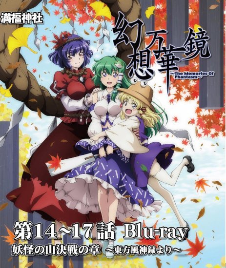 限定製作】 東方Project 満福神社 1~14話(前編) 幻想万華鏡 その他 