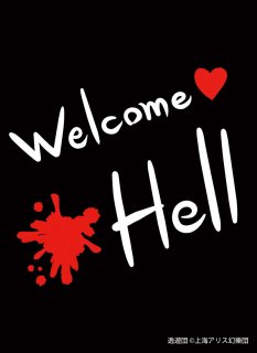 カードスリーブ第81弾「Welcome Hell」