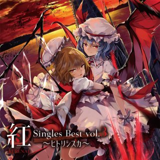 紅-KURENAI- Singles Best vol.3 〜ヒトリシズカ〜