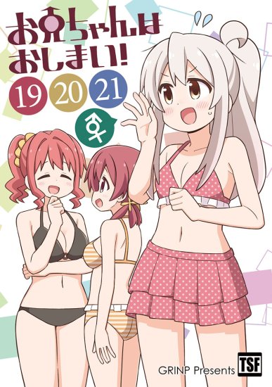 お兄ちゃんはおしまい！(19)(20)(21) | GRINP | ねことうふ | 一般 | A5 164P - グレップ金沢通販本店