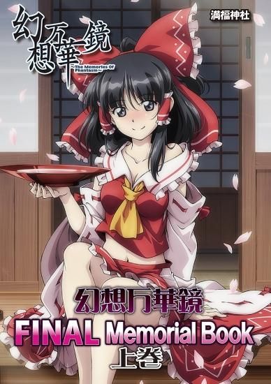 幻想万華鏡FINALMemorialBOOK(上巻) | 満福神社 | 東方Project - グレップ金沢通販本店