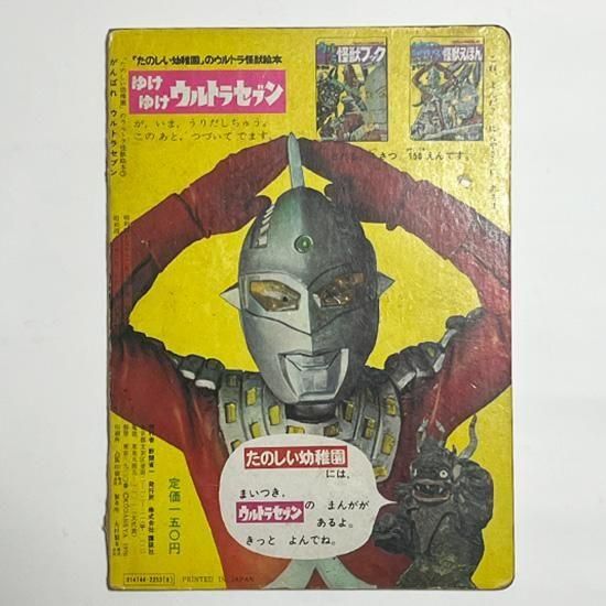 ウルトラ怪獣絵本 | がんばれウルトラセブン - レア物・骨董