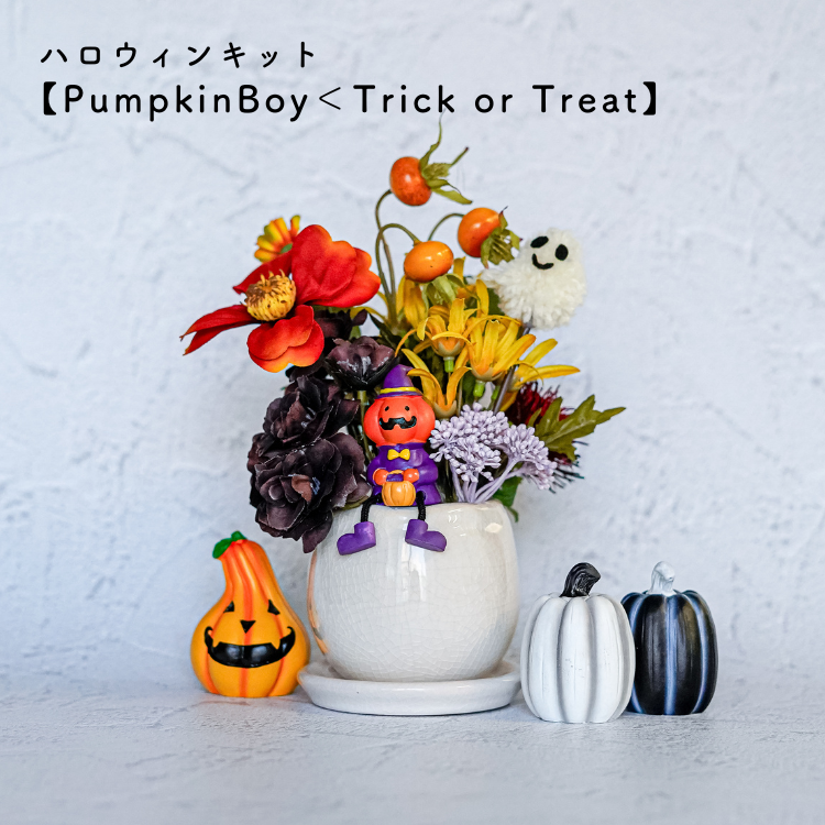 ハロウィンキット【PumpkinBoy＜Trick or Treat】 - アーティ