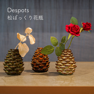 Despots(デスポッツ) 【Vase pinecone】 松ぼっくり花瓶 一輪挿し 花器 フラワーベース 松笠 プレゼント ギフト まつぼっくり 秋 クリスマス