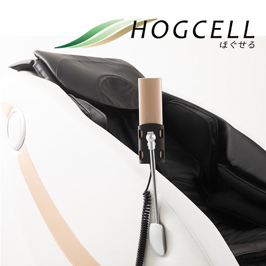 ホグセル HOGCELL | マッサージチェア | マルタカ・サンクス