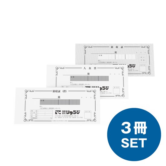【オリジナル領収証３枚複写】５０枚綴り×３冊セット｜りゅうびオンラインショップ