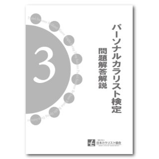 パーソナルカラリスト検定、配色検定の公式教材 - JAPCAセンター（ジャ