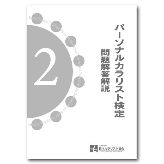 パーソナルカラリスト検定２級問題解答解説 - JAPCAセンター（ジャプカセンター）