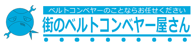 街のベルトコンベヤー屋さん