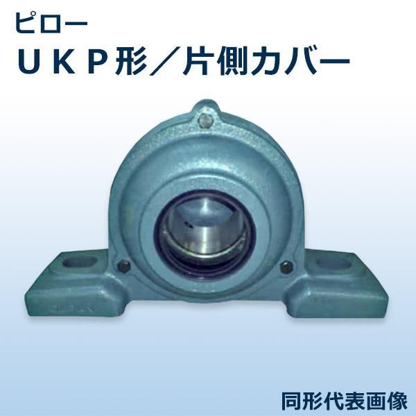 ベアリングユニット】【ピロー形 UKP形】 CM-UKP212D1 鋳鉄製カバー付