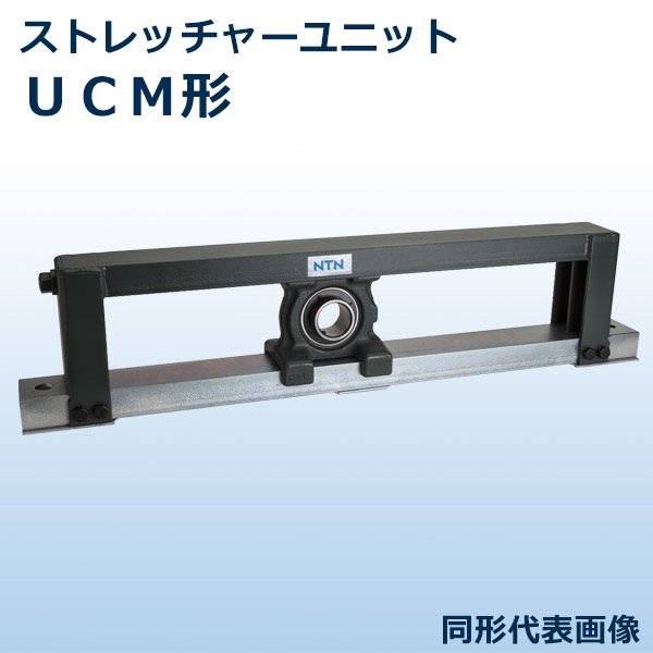 ベアリングユニット】【ストレッチャーユニット UCM形】 UCM209-50D1（軸径45mm）