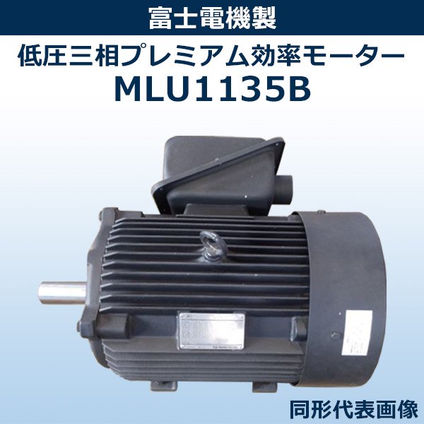 【モーター】　MLU1135B【7.5Kw×4P 200V.400V 屋外】（富士電機）