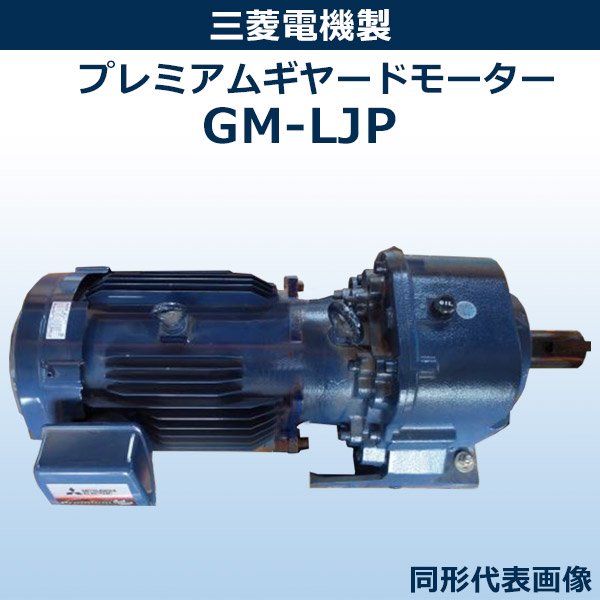 【モーター】　GM-LJP【11Kw×4P 1/20 400V 屋内】（三菱電機製）