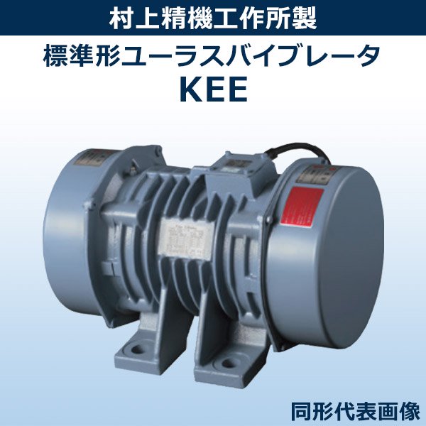 KEE-6-4B 【0.25Kw×4P 200V 屋内】 ｜ 村上精機工作所製 ｜ モーター