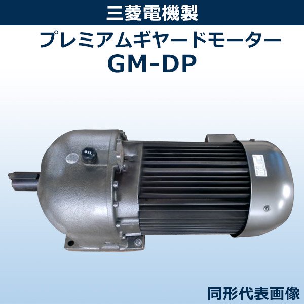 【モーター】　GM-DP【7.5Kw×4P 1/20 400V 屋内】（三菱電機製）