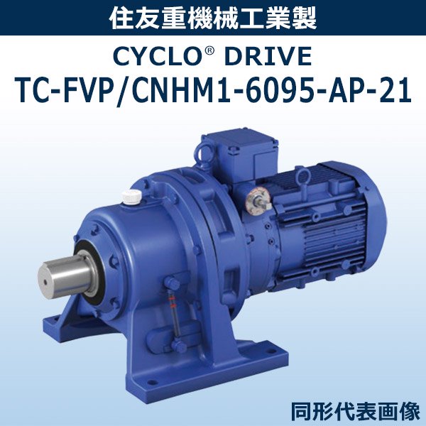 TC-FVP/CNHM1-6095-AP-21 【0.75Kw×4P 1/21 400V 屋内】 ｜ 住友重機械工業製 ｜ モーター