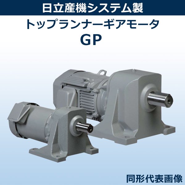 GP38-220-20A 【2.2Kw×4P 1/20 200V 屋外】 ｜ 日立製 ｜ モーター