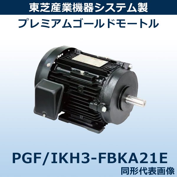 IKH3-FBKA21E 【3.7Kw×4P】 ｜ 東芝製 ｜ モーター