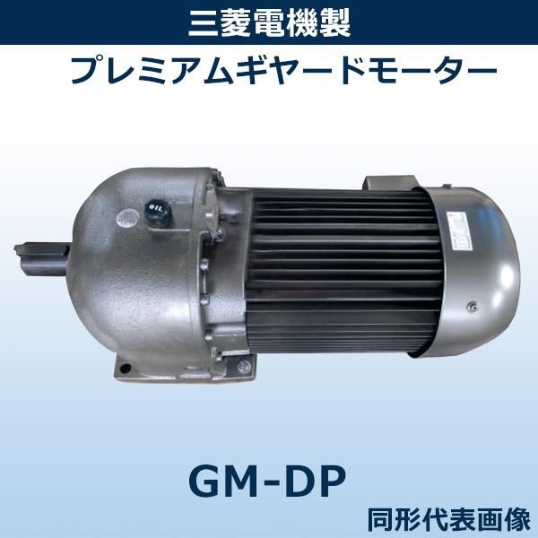 GM-DP 【3.7Kw×4P 1/20 400V 屋内】 ｜ 三菱電機製 ｜ モーター