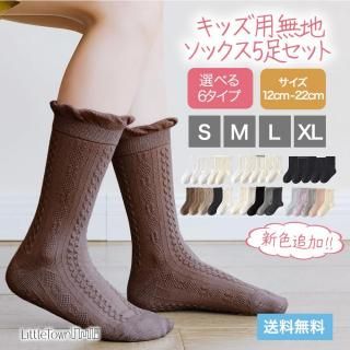 無地キッズソックス(女子用) 子供用靴下 (12cm-22cm) 5足セット